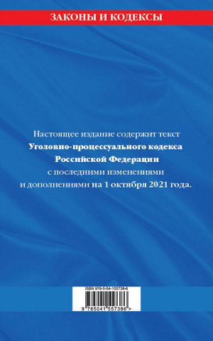 Уголовно-процессуальный кодекс Российской Федерации: текст с посл. изм. и доп. на 1 октября 2021 г.