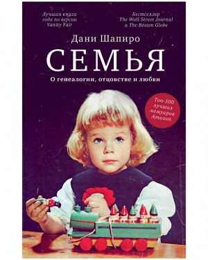 Young Adult. Clever Non-fiction. Семья. О генеалогии, отцовстве и любви