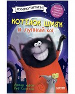 Кк. Котенок Шмяк. Котенок Шмяк и лунный кот