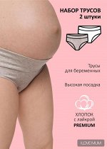 Набор трусов &quot;Лика 2 шт&quot; для беременных; бежевый/белый