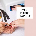 УФ и LED Лампы