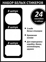 Набор наклеек, стикеров на банки, контейнеры, кружки 24 шт. (2447)