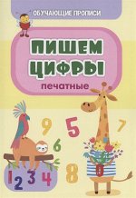 Пропись серии &quot;Обучающие прописи&quot; Пишем цифры (печатные)