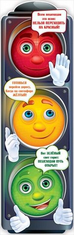 Плакат &quot;Светофор&quot;