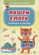 Пропись серии &quot;Обучающие прописи&quot; Пишем слоги (согласные и гласные)