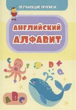 Пропись серии &quot;Обучающие прописи&quot; Английский алфавит