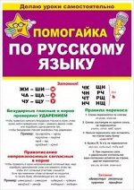 Помогайка буклет-гармошка по русскому языку