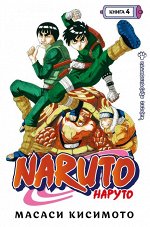 Naruto. Наруто. Превосходный ниндзя