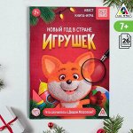 Книга-квест «Новый год в стране игрушек», 7+