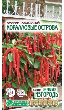 Амарант хвостатый Коралловые Острова (0,1 гр)
