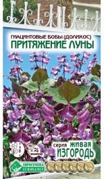Гиацинтовые Бобы (Долихос) Притяжение Луны (3 шт)