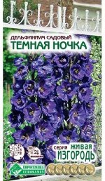 Дельфиниум садовый Темная Ночка (0,1 гр)