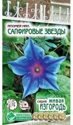 Ипомея нил Сапфировые Звезды (5 шт)