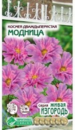 Космея дваждыперистая Модница (0,1 гр)