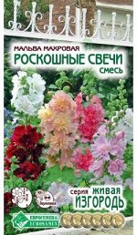 Мальва махровая Роскошные свечи смесь (0,2 гр)