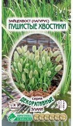 Зайцехвост (Лагурус) Пушистые Хвостики (0,1 гр)
