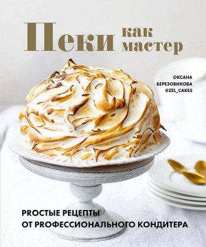 Книга "Пеки как мастер. PROстые рецепты от PROфессионального кондитера"
