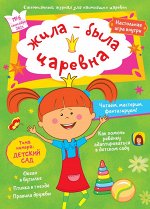 Ежемесячный Журнал &quot; Жила-была Царевна №6&quot; сентябрь 2021