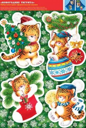 Новогодние наклейки "Новогодние тигрята"