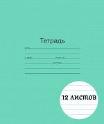 Тетрадь школьная 12 листов ЛИНИЯ