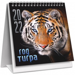 Календарь-домик 108*140мм, ЛиС "Год тигра. Царственный хищник", на гребне, 2022г