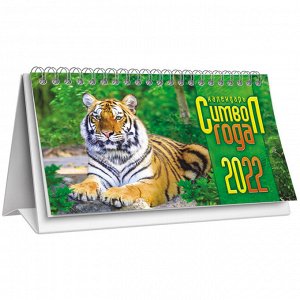 Календарь-домик 196*132мм, ЛиС "Год тигра. Царь зверей", на гребне, 2022г