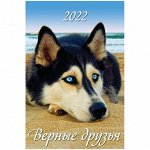 Календарь настенный перекидной на гребне, 32*48 6 л., Атберг 98 &quot;Верные друзья&quot;, с ригелем, 2022г