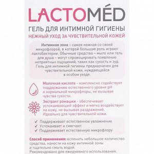 Гель для интимной гигиены «Лактомед», уход за чувствительной кожей, 200 мл
