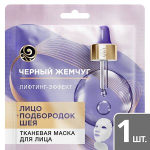 Черный жемчуг Маска д/лица Тканевая Лифтинг эффект