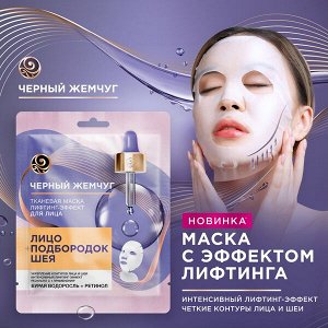 Черный жемчуг Маска д/лица Тканевая Лифтинг эффект