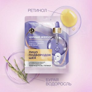 Черный жемчуг Маска д/лица Тканевая Лифтинг эффект
