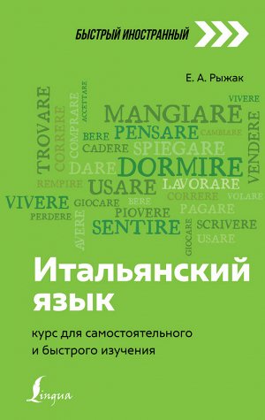 Рыжак Е.А. Итальянский язык: курс для самостоятельного и быстрого изучения