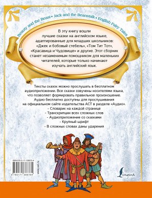 Положенцева Д.В. Лучшие сказки на английском языке + аудиоприложение