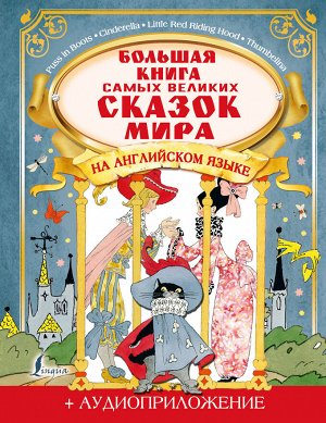 Селянцева Н.В., Казейкина Е.В. Большая книга самых великих сказок мира на английском языке + аудиоприложение