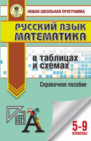 Текучева И.В., Слонимский Л.И., Слонимская И.С. ОГЭ Русский язык. Математика в таблицах и схемах(АСТ)