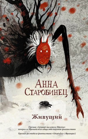 Старобинец А. Живущий