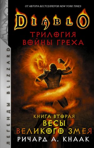 Кнаак Ричард Diablo. Трилогия Войны Греха. Книга вторая: Весы Великого Змея