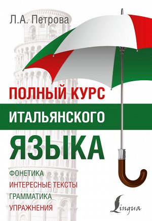 Петрова Л.А. Полный курс итальянского языка