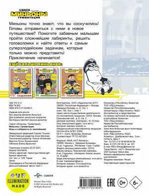 . Миньоны. Грювитация. Игры и лабиринты (с наклейками)