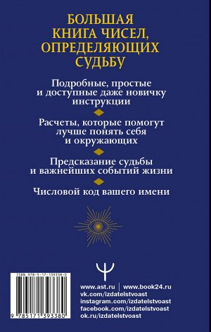 Матвеев С.А. Нумерология. Большая книга чисел, определяющих судьбу. 2-е издание