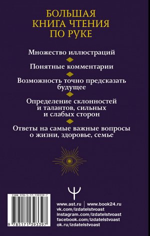 Матвеев С.А. Хиромантия. Судьба на ладони. Большая книга. 2-е издание