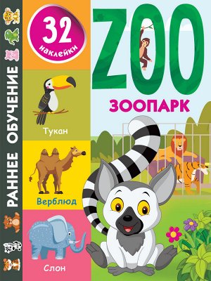 Дмитриева В.Г. Зоопарк