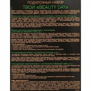 Подарочный набор Skinlite «Твой Beauty day»: Алоэ & Зелёный чай, 4 маски