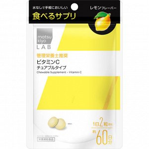 MATSUKIYO LAB Chewable - витамин С в жевательных конфетках