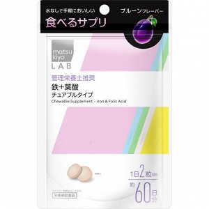 MATSUKIYO LAB Chewable -  железо и фолиевая кислота в жевательных конфетках
