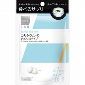 MATSUKIYO LAB Chewable -  кальций и витамин D в жевательных конфетках
