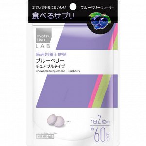MATSUKIYO LAB Chewable - экстракт черники в жевательных конфетках