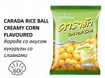 Хрустящие рисовые шарики Карада со вкусом кукурузы со сливками (CARADA RICE BALL CREAMY CORN FLAVOURED) 60г х1шт 1/24