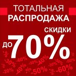 Тотальная распродажа, скидки до 70%