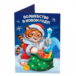 Алмазная мозаика на открытке «Тигрёнок с подарками»